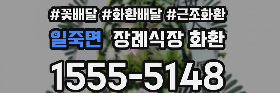 일죽면 장례식장 화환