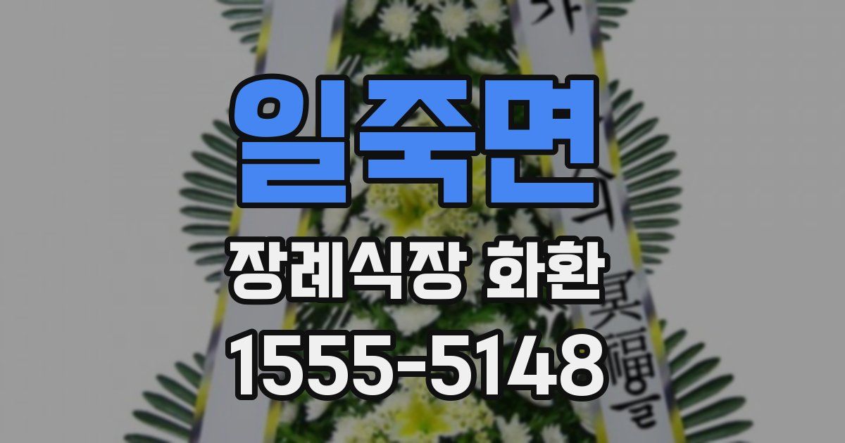 일죽면 장례식장 화환