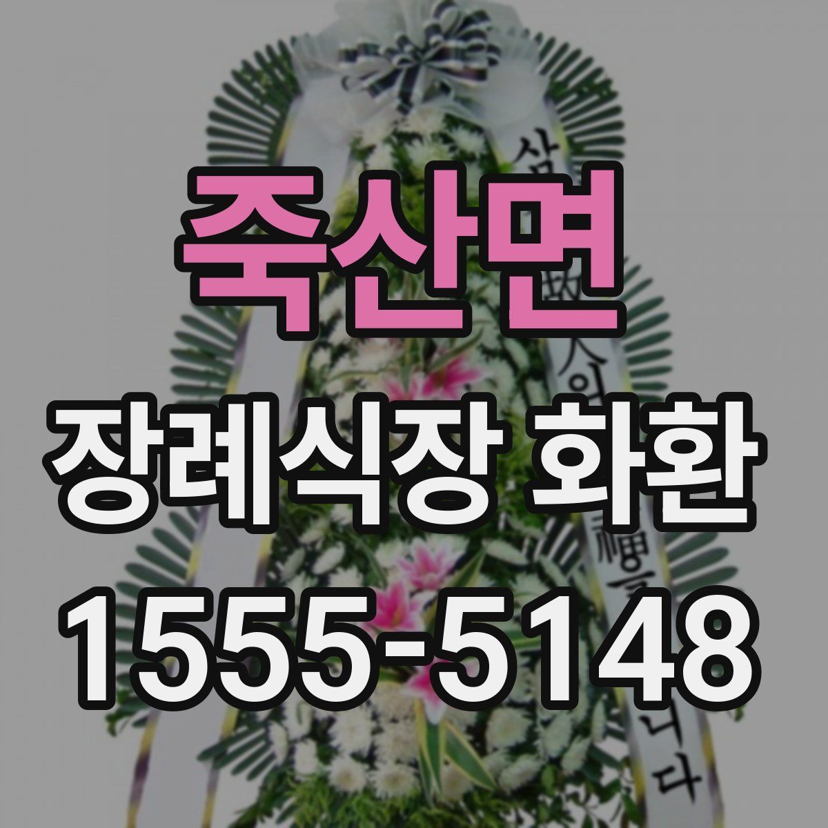 죽산면 장례식장 화환