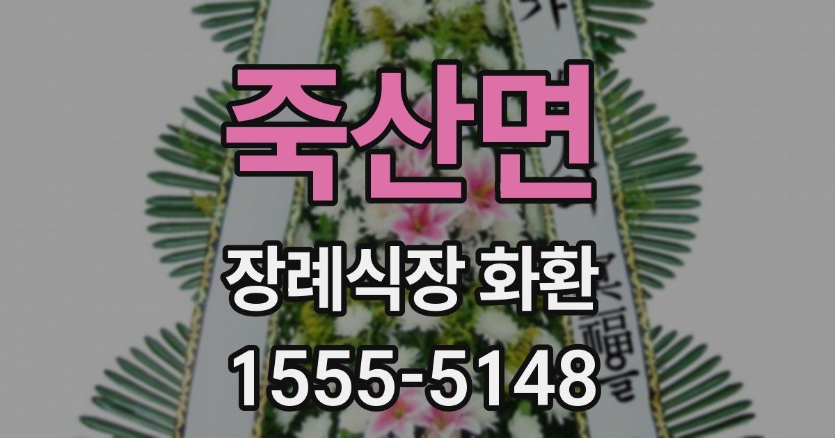 죽산면 장례식장 화환