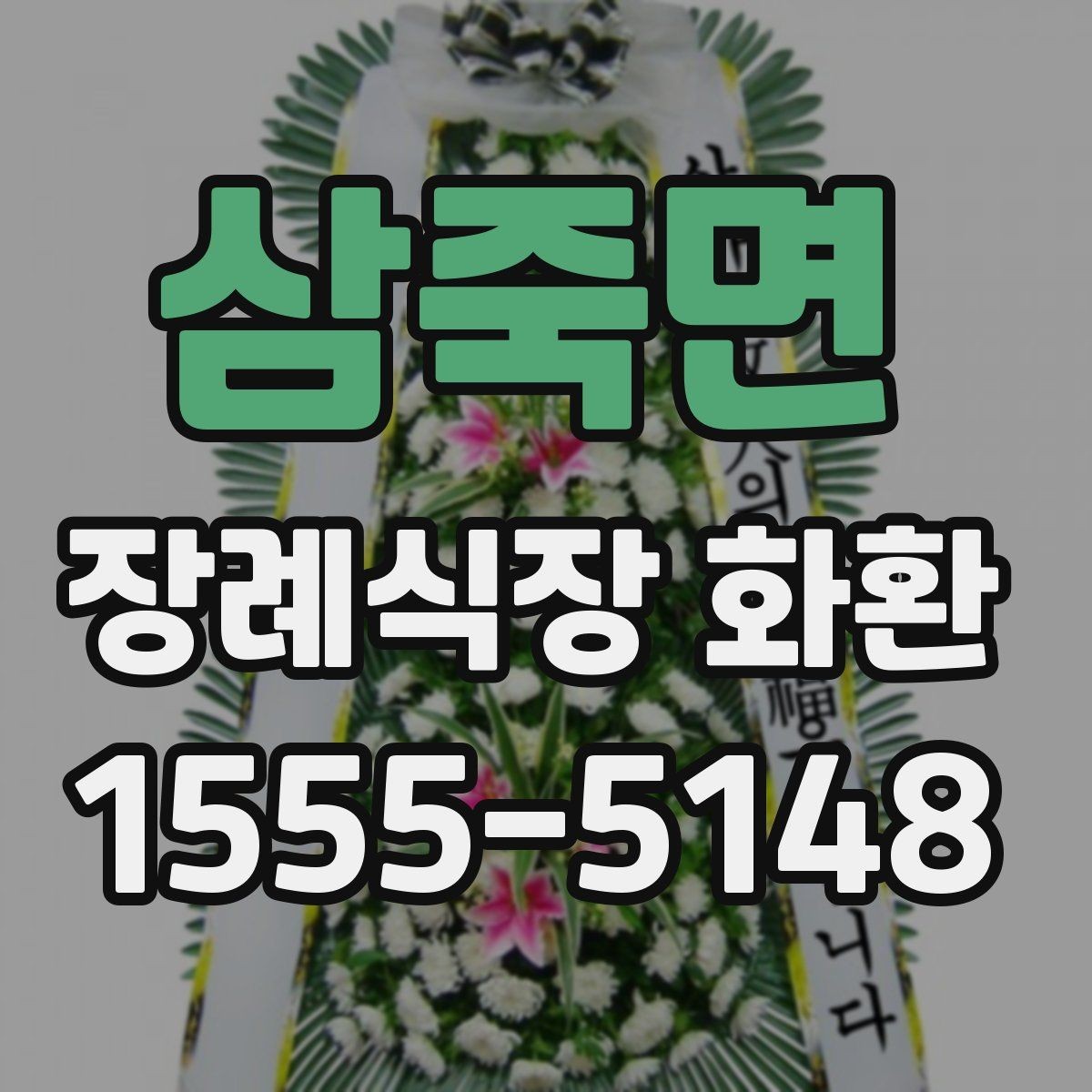 삼죽면 장례식장 화환 보낼 때 정확한 호실 전달이 중요한 이유