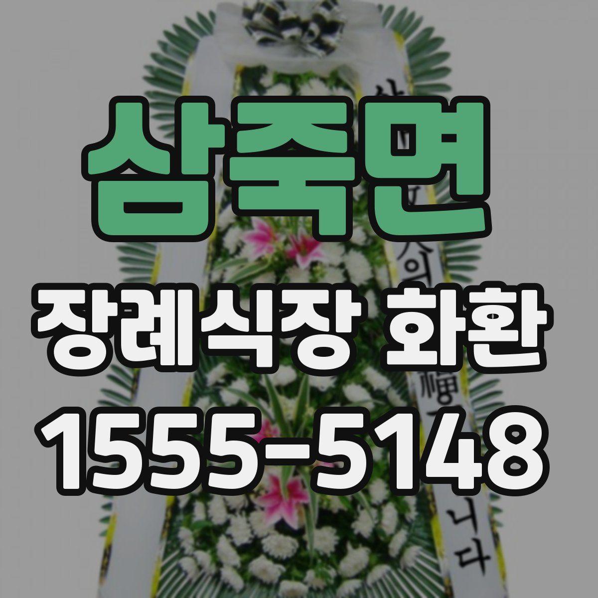 삼죽면 장례식장 화환