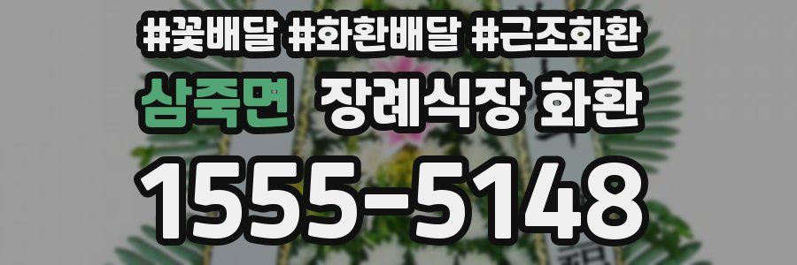 삼죽면 장례식장 화환