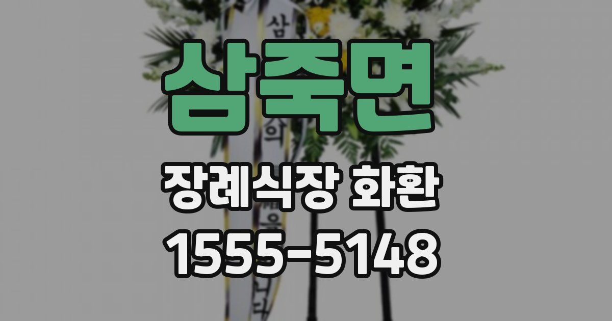 삼죽면 장례식장 화환