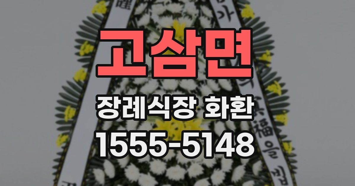 고삼면 장례식장 화환