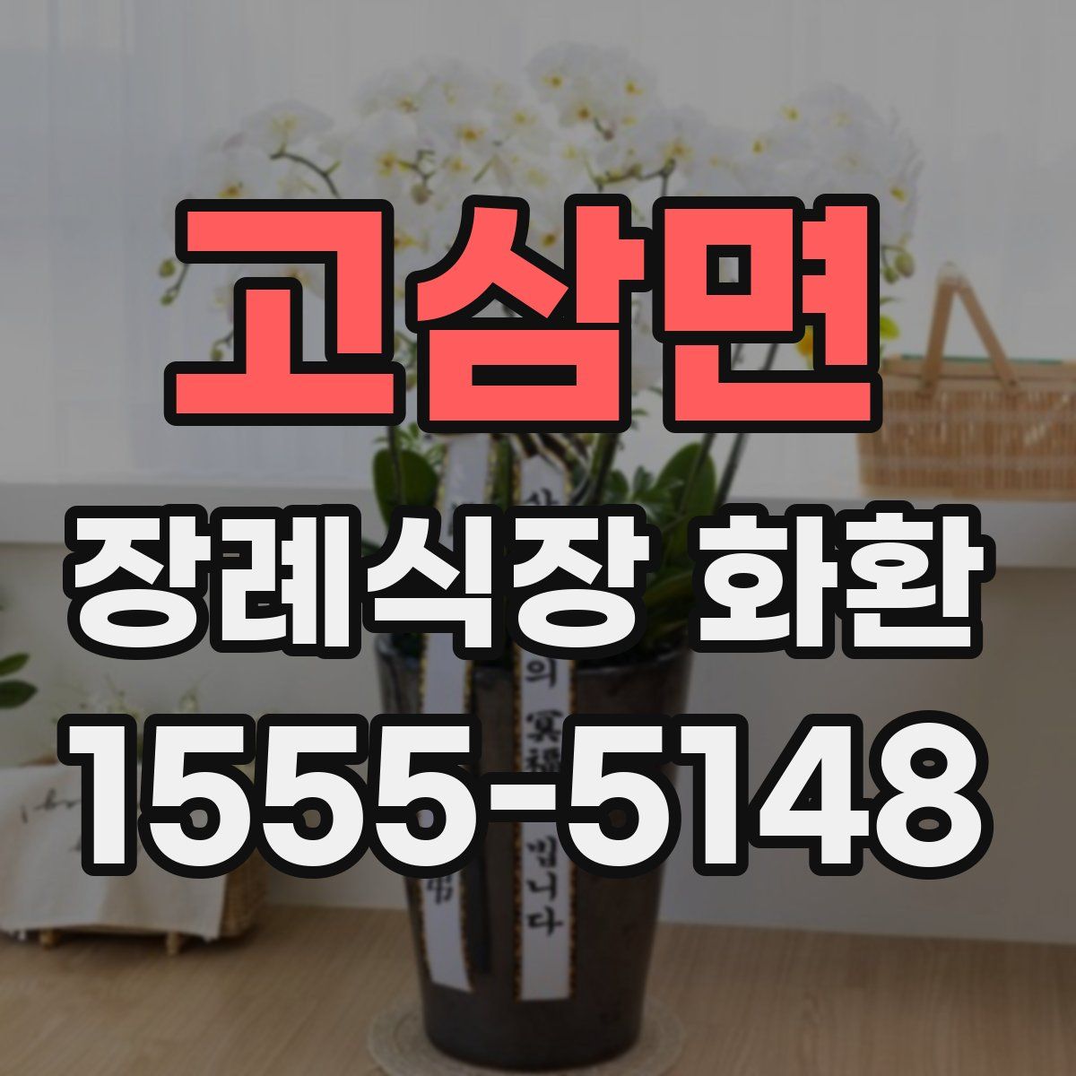 고삼면 장례식장 화환
