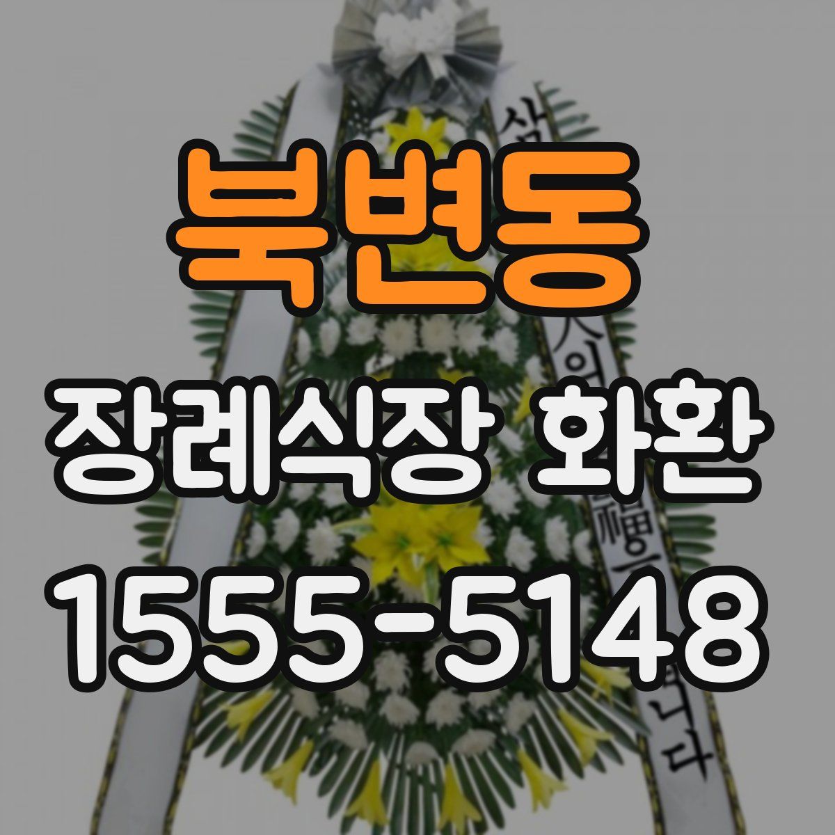 북변동 장례식장 화환
