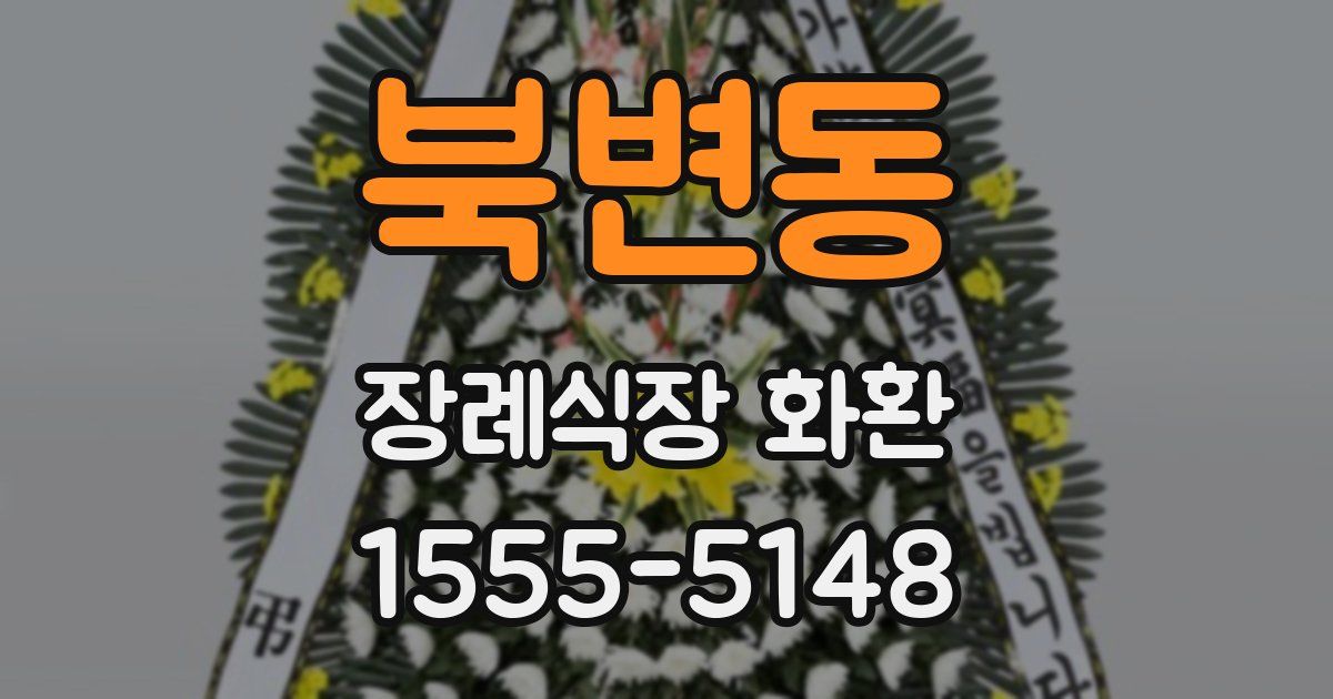 북변동 장례식장 화환