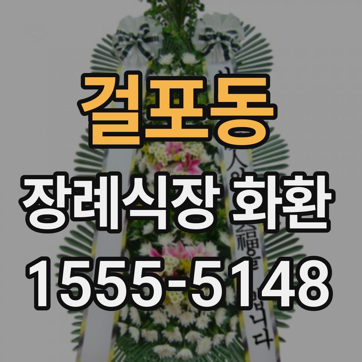 걸포동 장례식장 화환