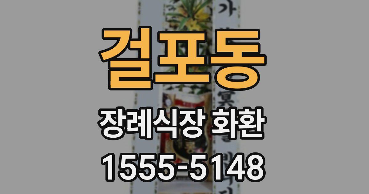 걸포동 장례식장 화환