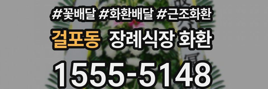 걸포동 장례식장 화환