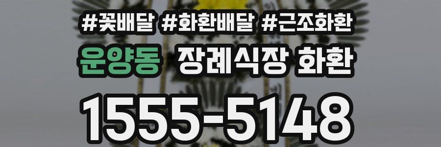 운양동 장례식장 화환