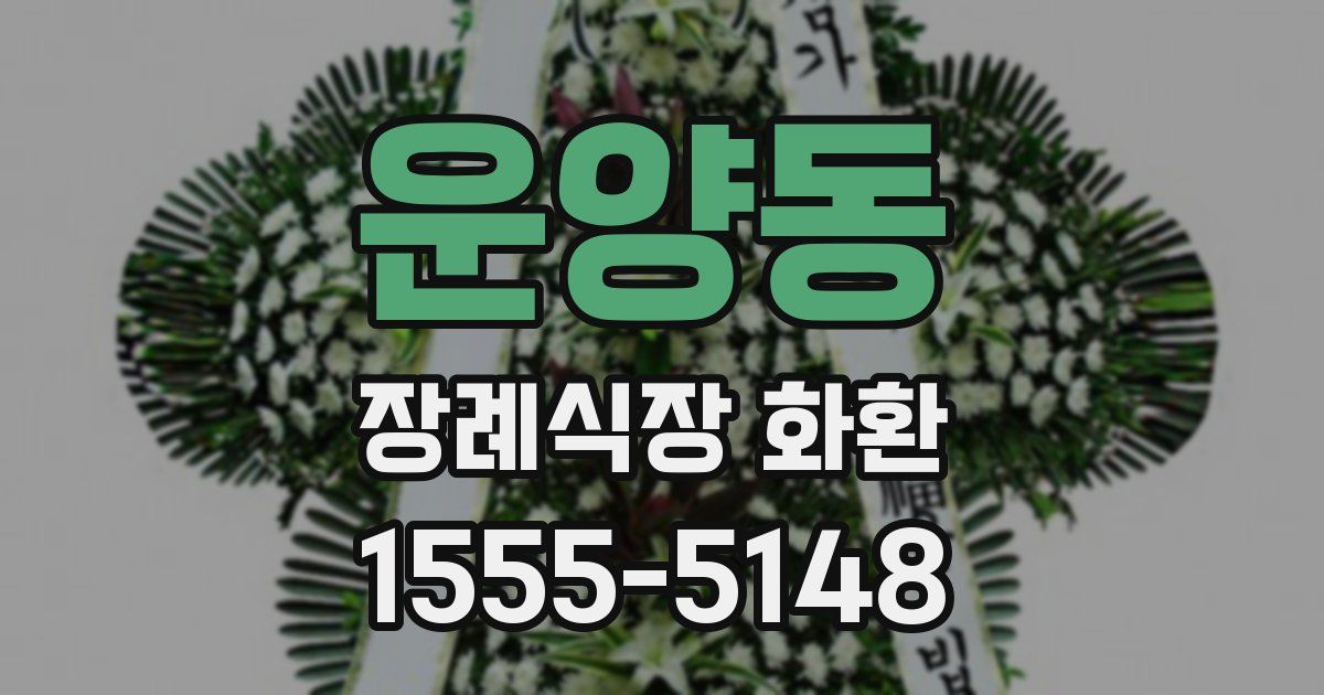 운양동 장례식장 화환