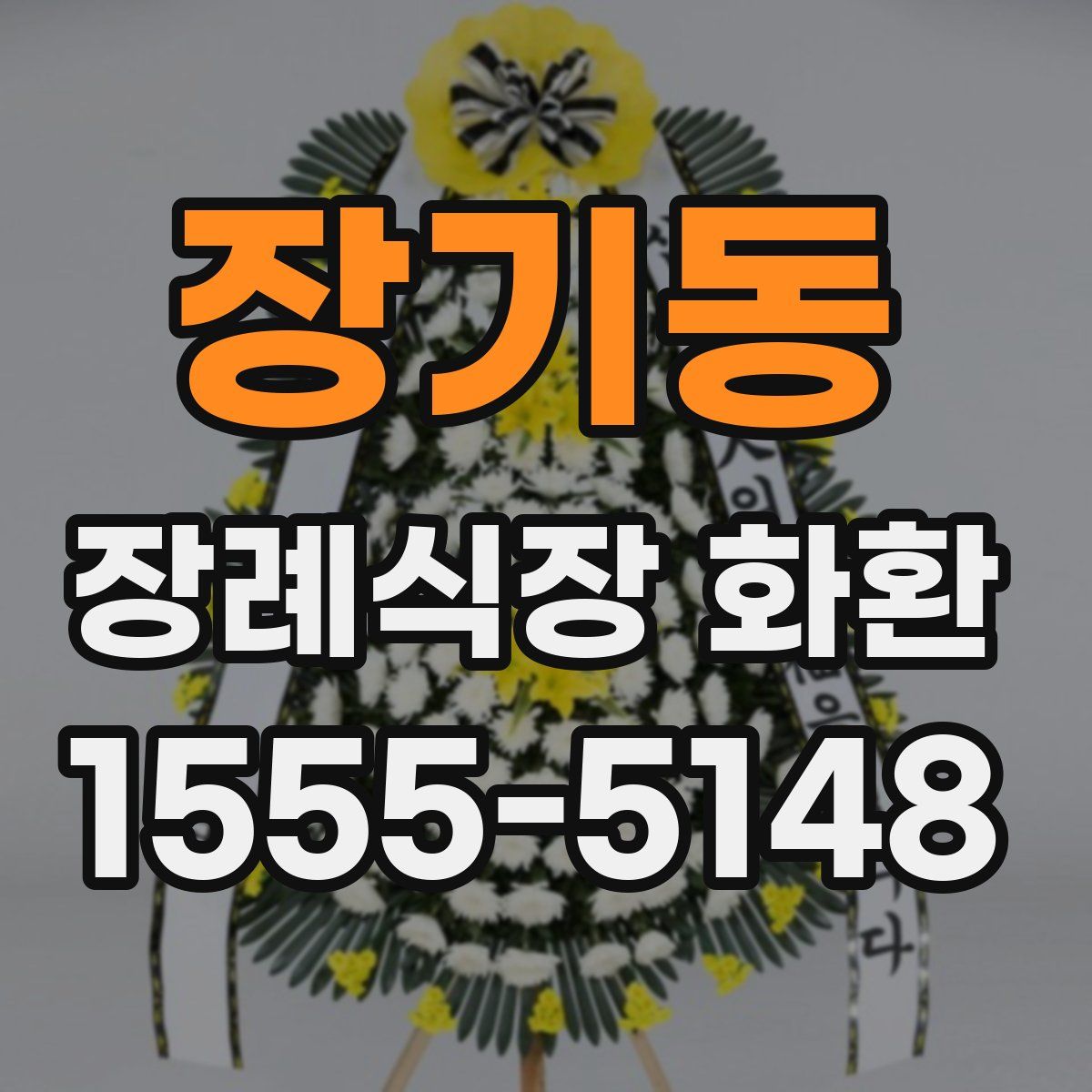 장기동 장례식장 화환