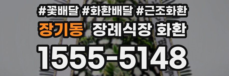 장기동 장례식장 화환