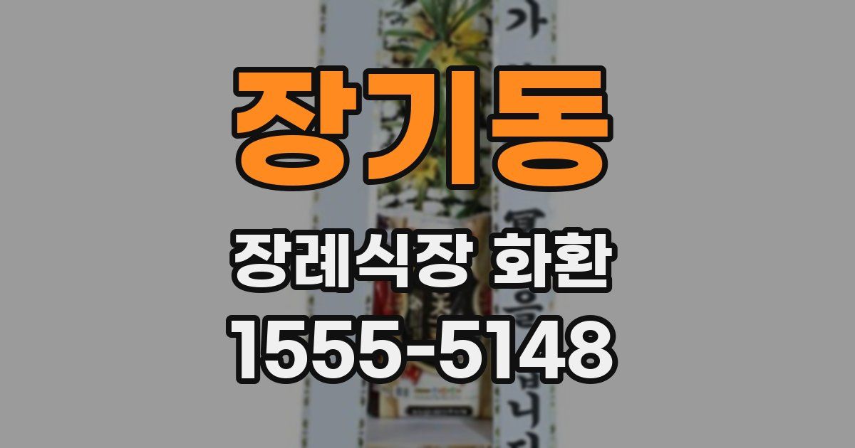 장기동 장례식장 화환