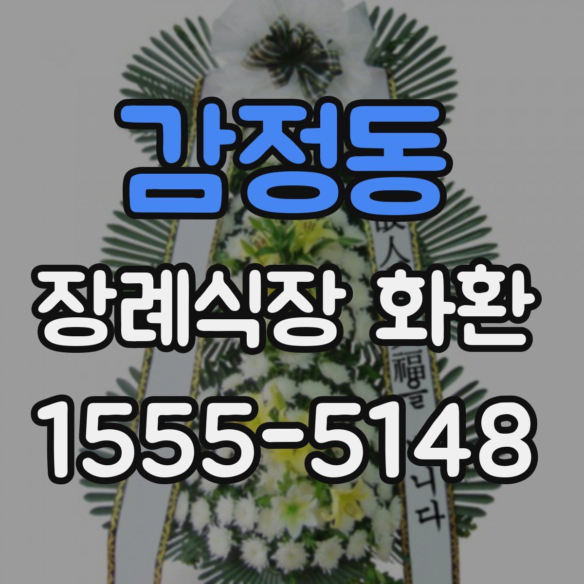 감정동 장례식장 화환