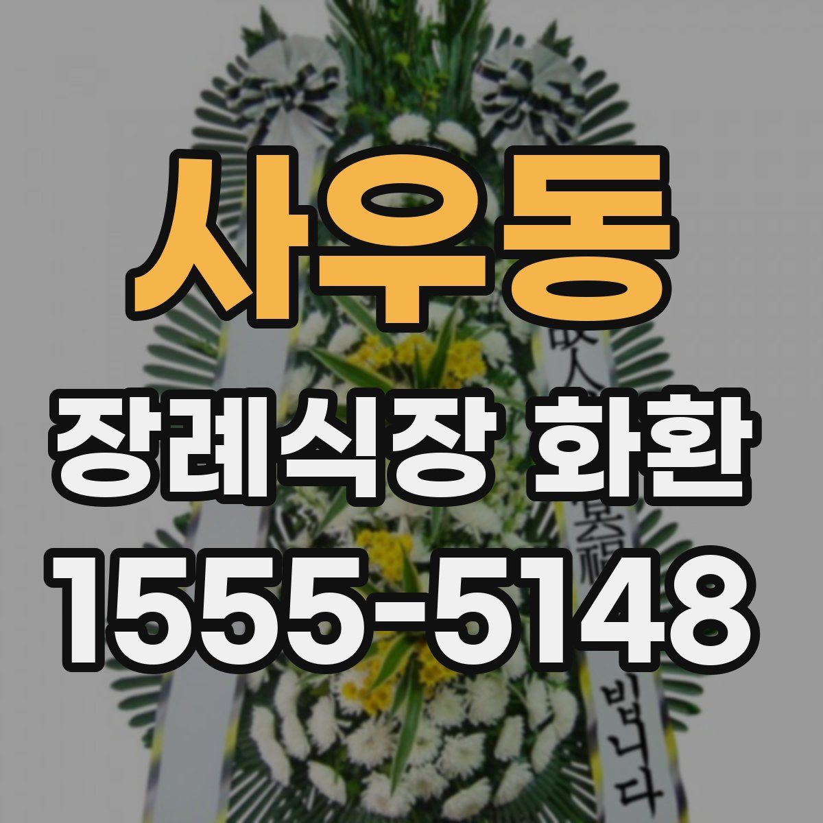 사우동 장례식장 화환