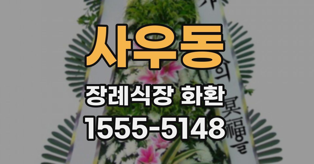 사우동 장례식장 화환