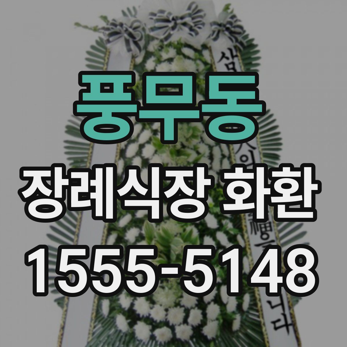 풍무동 장례식장 화환