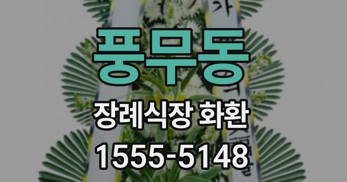 풍무동 장례식장 화환
