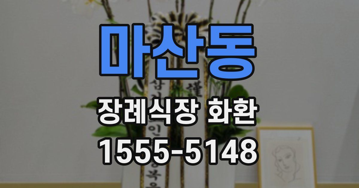 마산동 장례식장 화환