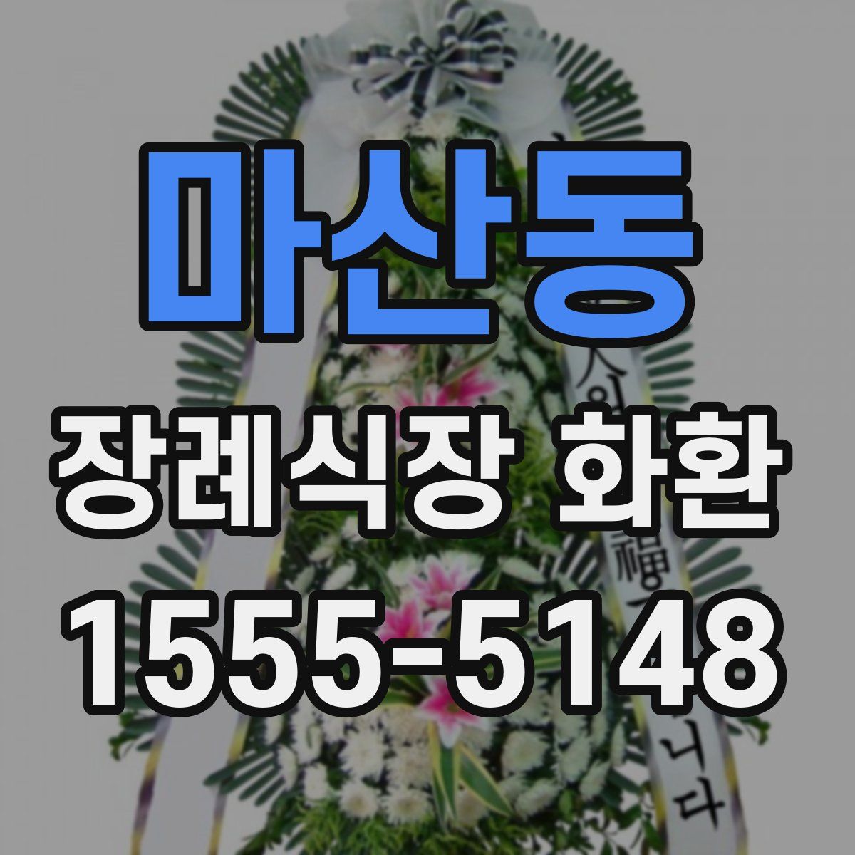 마산동 장례식장 화환