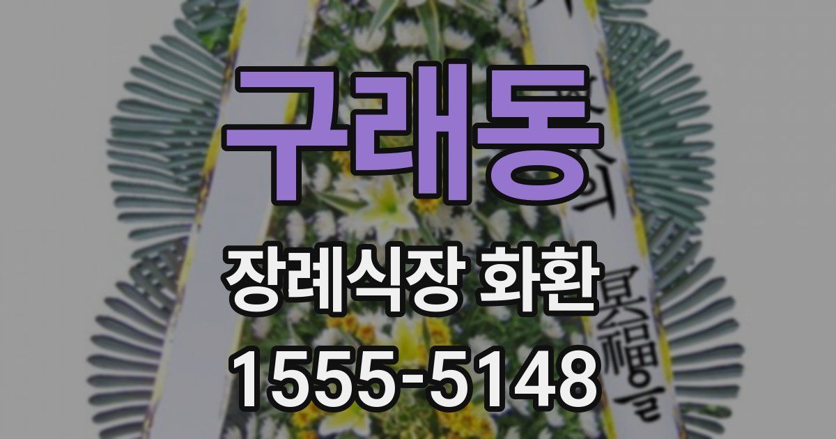 구래동 장례식장 화환