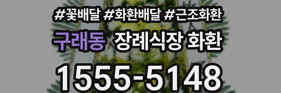 구래동 장례식장 화환