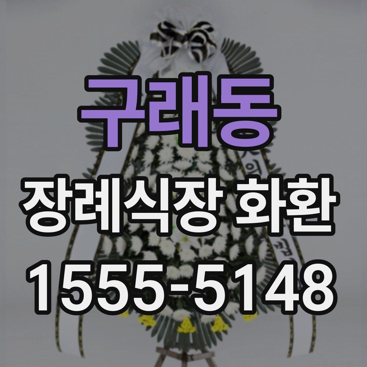 구래동 장례식장 화환