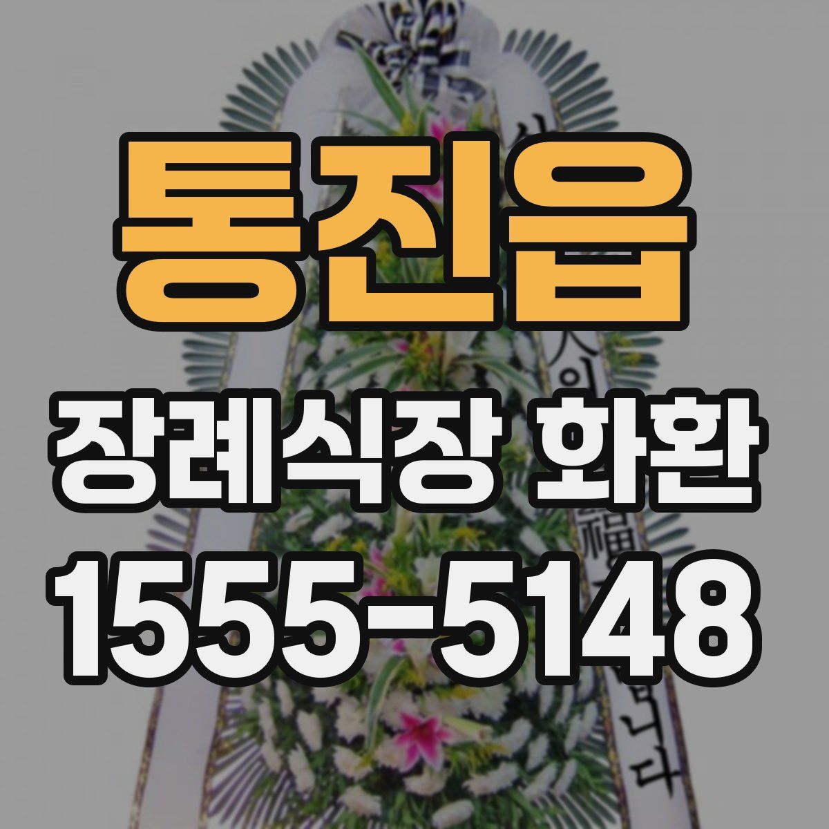 통진읍 장례식장 화환
