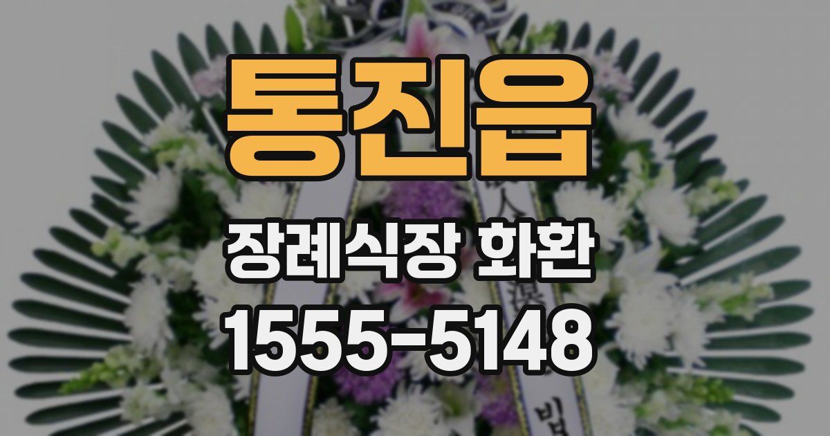 통진읍 장례식장 화환