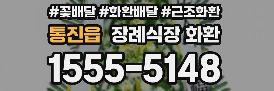 통진읍 장례식장 화환