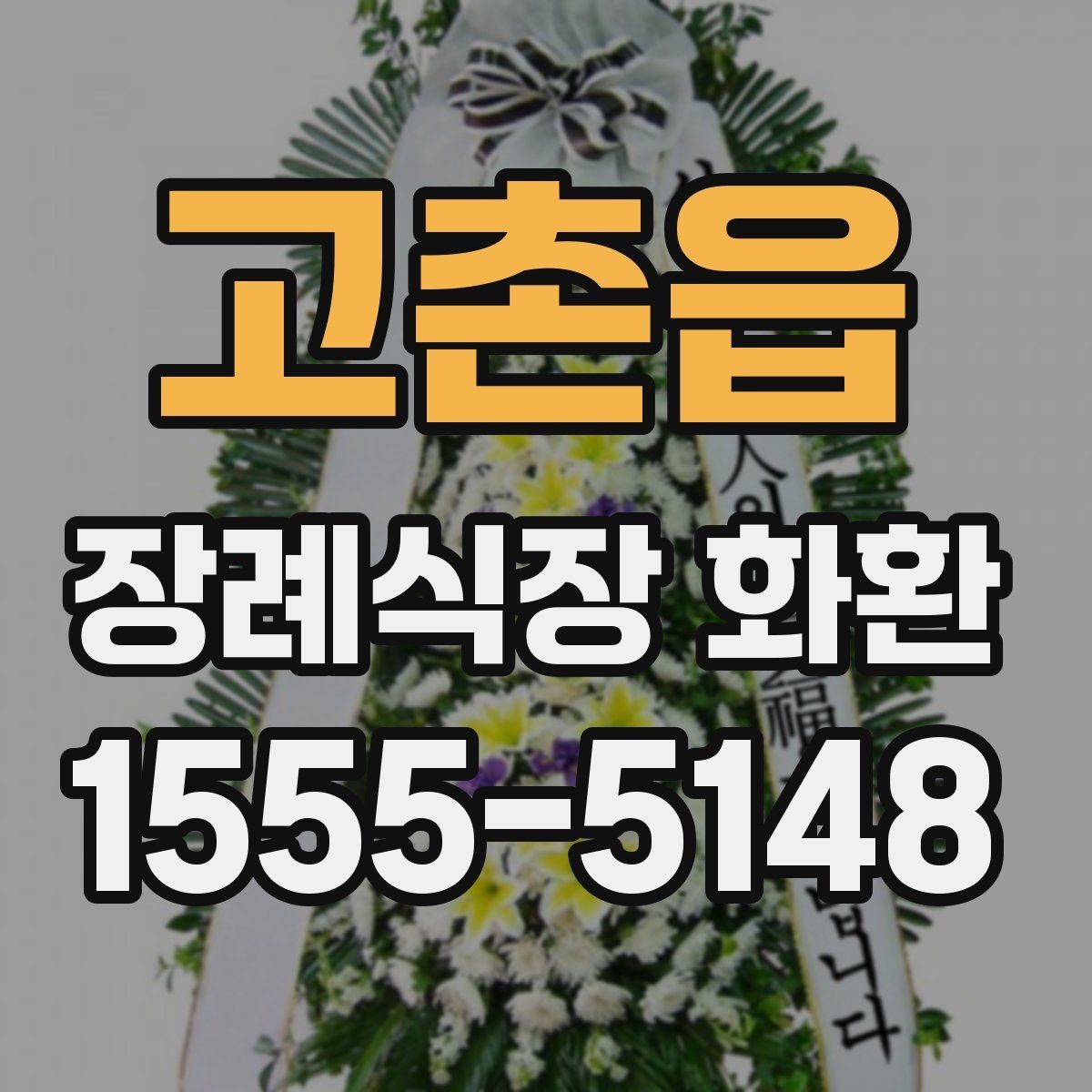 고촌읍 장례식장 화환 문구와 리본 색상 조합 살펴보기