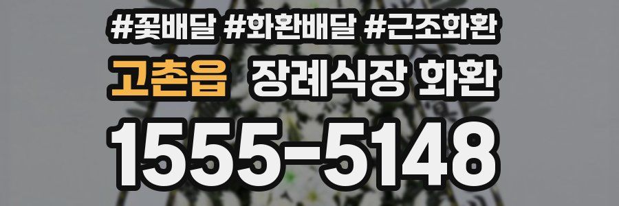 고촌읍 장례식장 화환