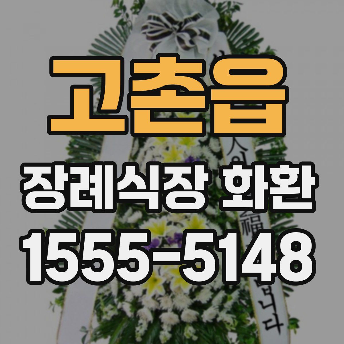 고촌읍 장례식장 화환