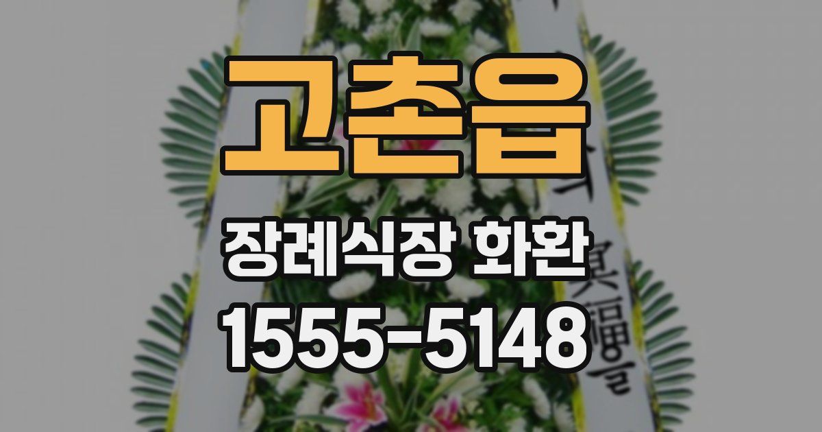 고촌읍 장례식장 화환