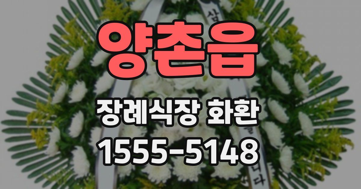양촌읍 장례식장 화환
