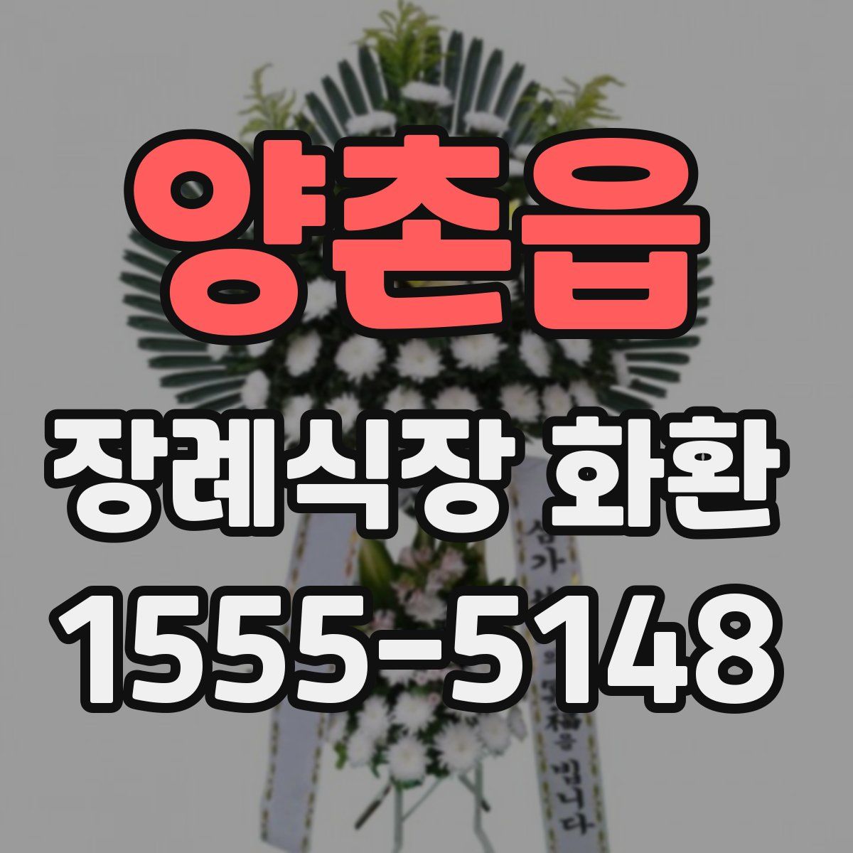 양촌읍 장례식장 화환