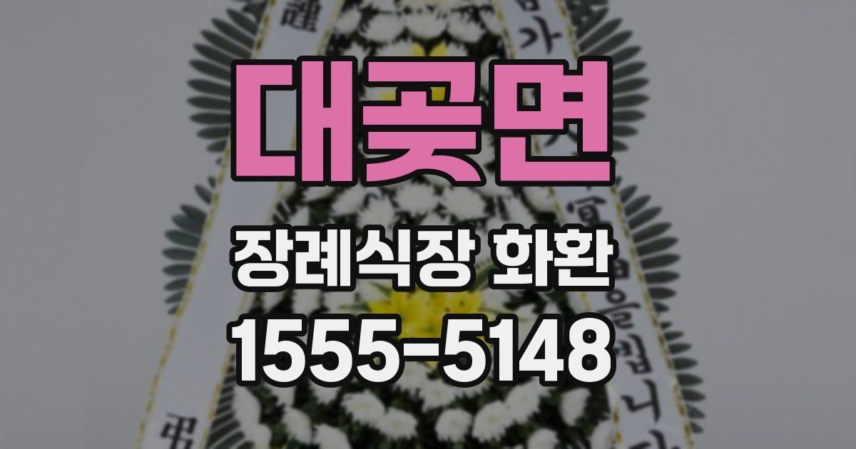 대곶면 장례식장 화환
