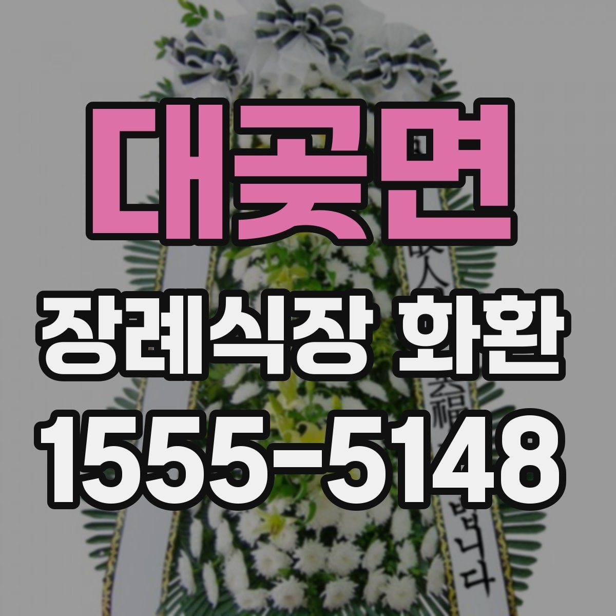 대곶면 장례식장 화환