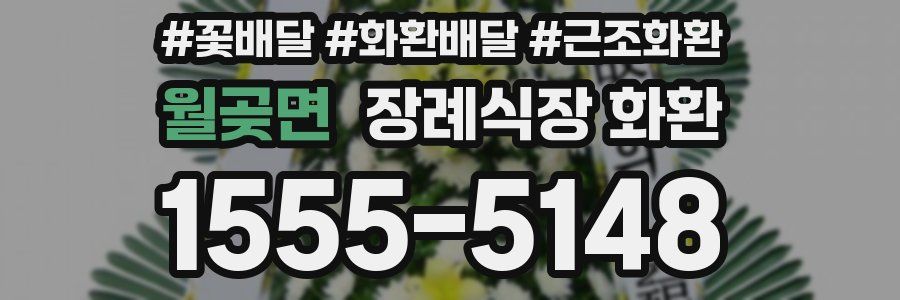 월곶면 장례식장 화환