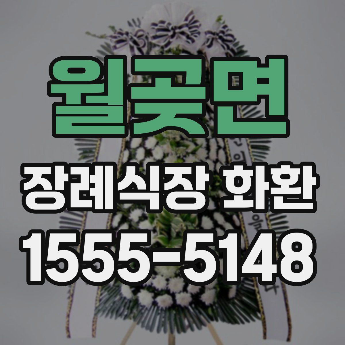 월곶면 장례식장 화환