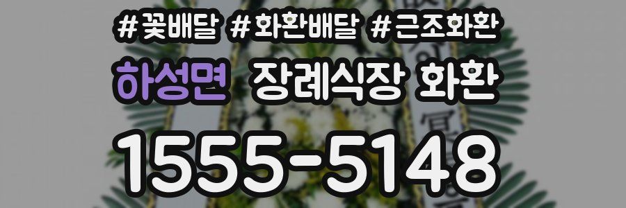 하성면 장례식장 화환