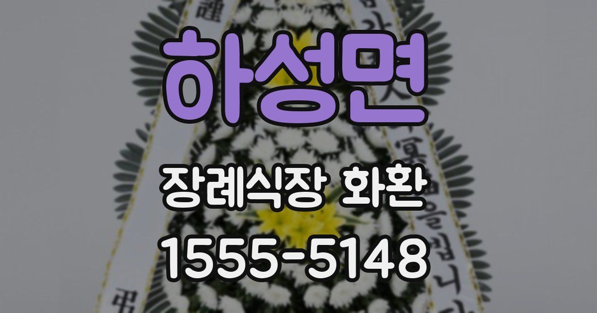 하성면 장례식장 화환