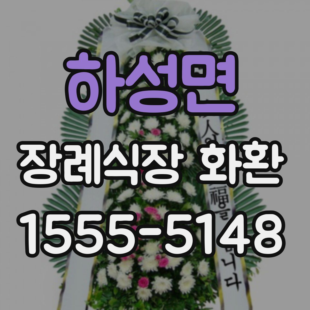하성면 장례식장 화환