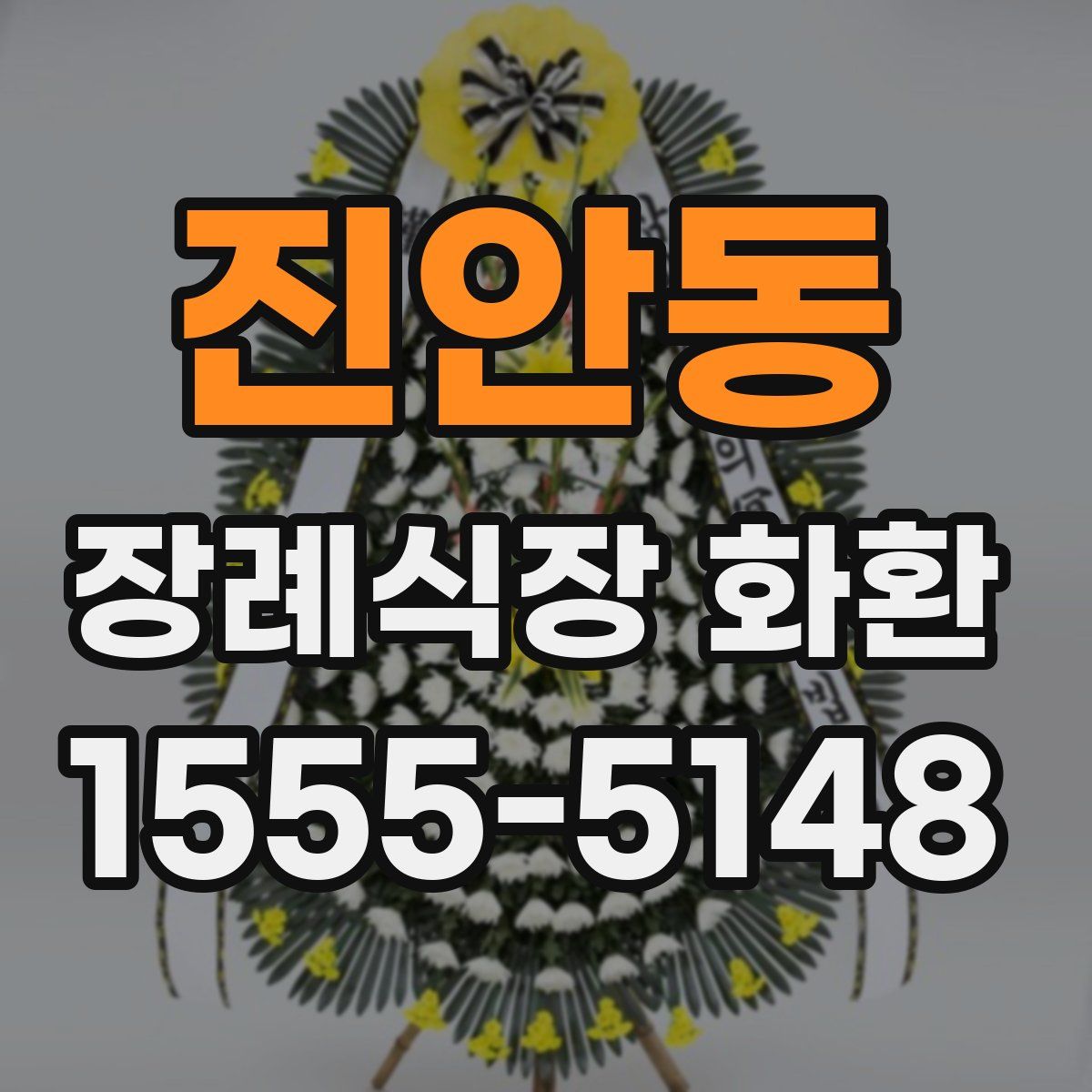 진안동 장례식장 화환