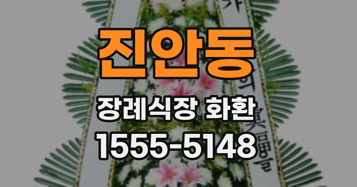 진안동 장례식장 화환