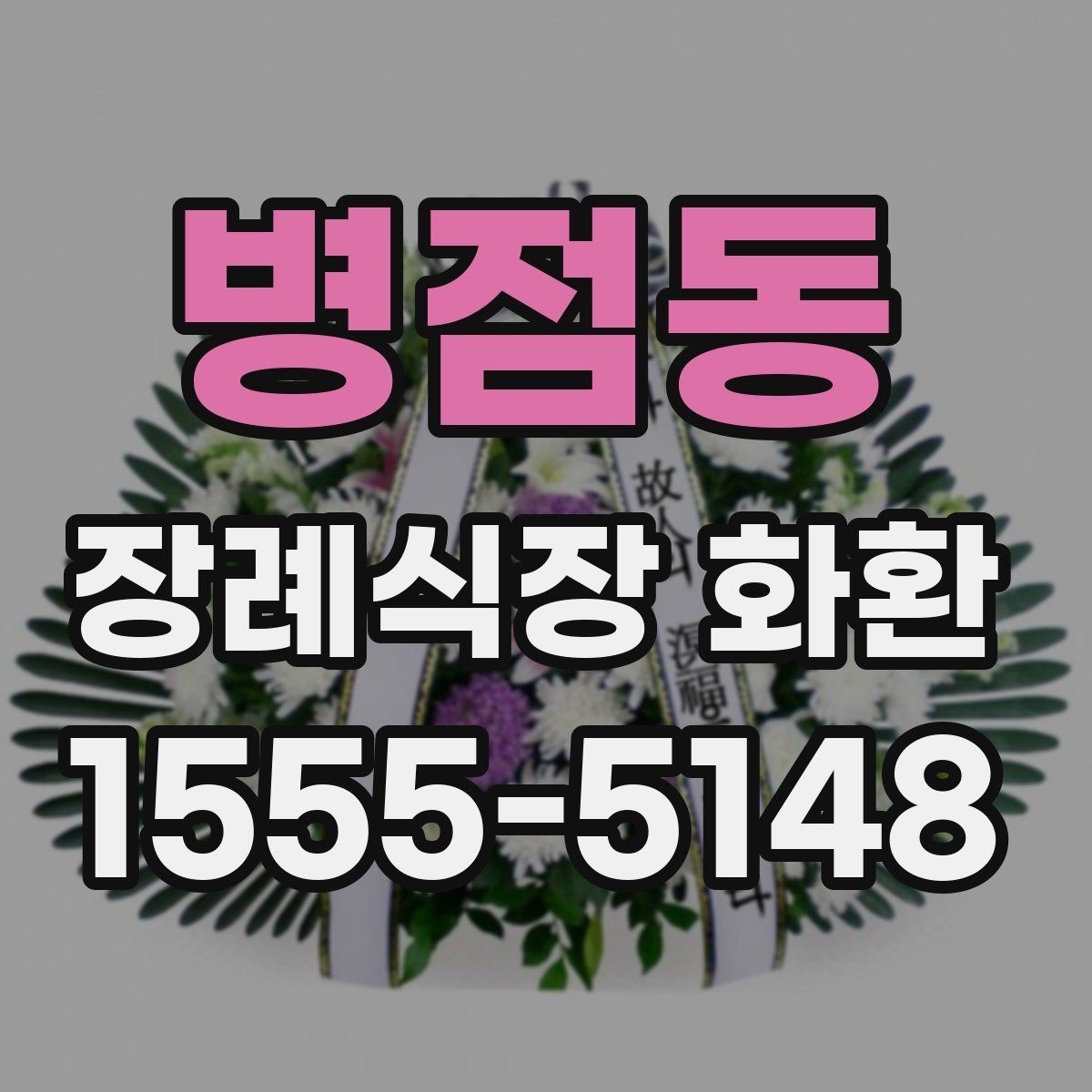 병점동 장례식장 화환 문구에서 가장 무난한 선택은 무엇일까