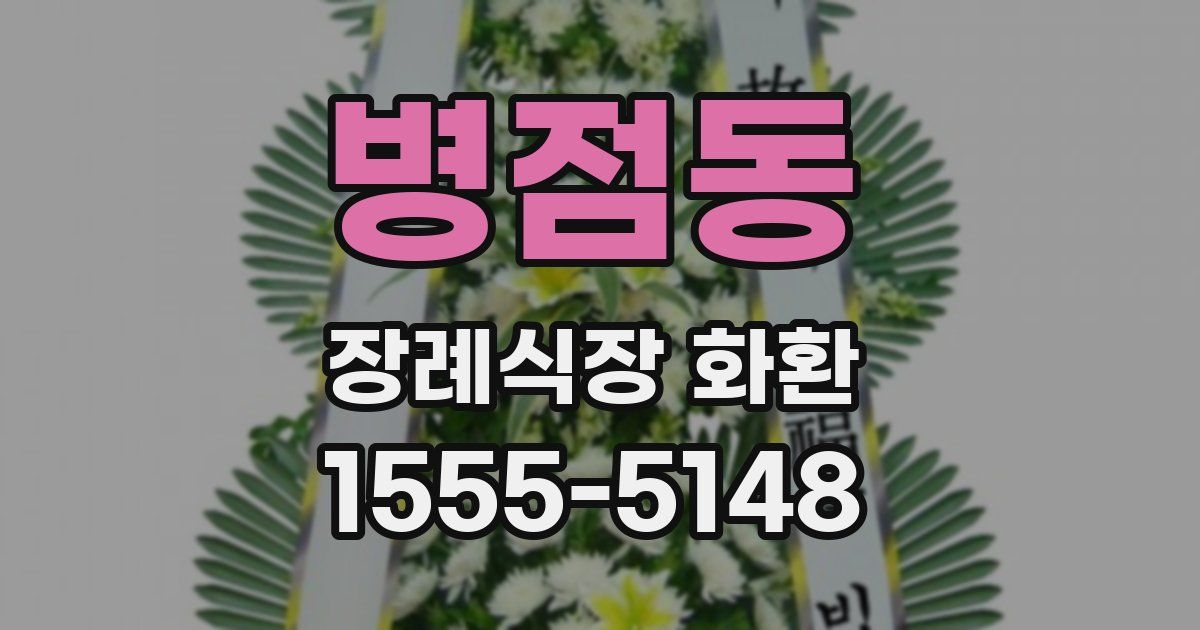 병점동 장례식장 화환